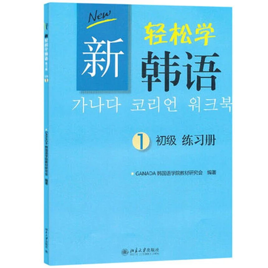 2 Книги Нова стандартна серия учебници корейски език + Работна тетрадка (том 1), Обикновено в изучаването на корейски книги . ' - ' . 2