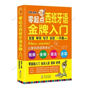 Въведение в съвременните учебници за самостоятелно изучаване на испански език, нула основи, диалози с китайски йероглифи в гомофонических сценарии