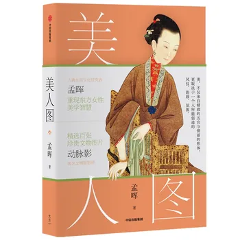 Красотата на древен Китай Научете повече за ежедневния живот в Древен Китай от Meng Hui Aesthetic Inspiration Books